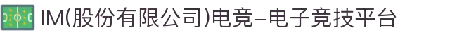 IM(股份有限公司)电竞-电子竞技平台